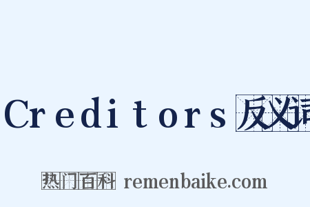 Creditors反义词是什么意思的图片